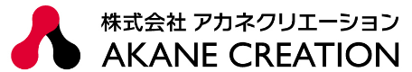 株式会社アカネクリエーション